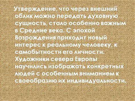 Углубленное проникновение в духовную сущность и обретение ценностей через знаменательное образное проявление