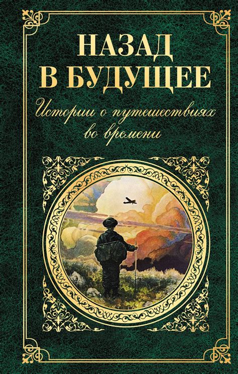 Углубленный анализ и умозаключения, связанные с сумеречными воспоминаниями о путешествиях во времени