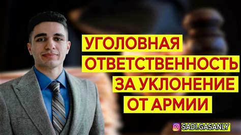 Уголовная ответственность за уклонение от армии