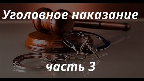 Уголовное право: справедливость через наказание