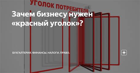 Уголок справа: зачем он нужен?