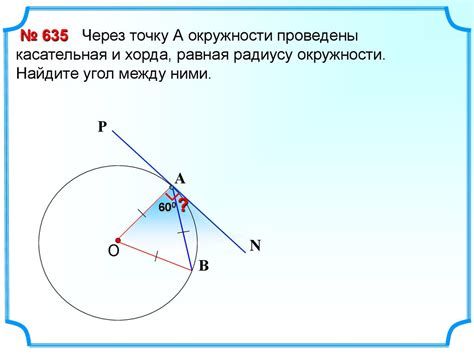 Угол между касательной и радиусом