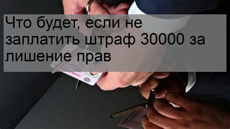 Угроза лишения прав: возможные последствия за невыплату штрафов