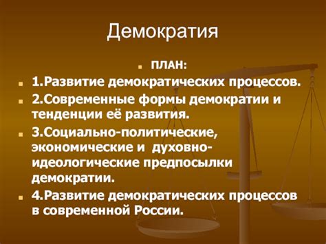 Угроза целостности демократических процессов