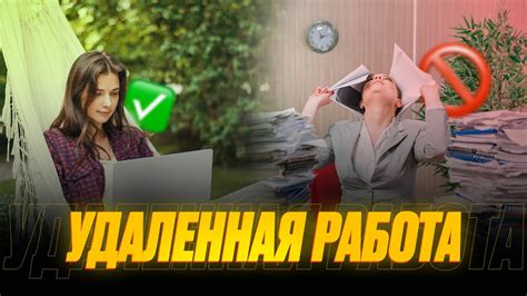 Удаленная работа: плюсы и минусы