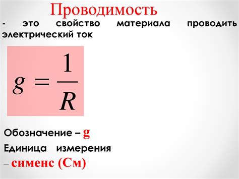 Удельная проводимость в физике