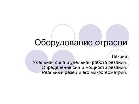 Удельная работа: понятие и значение