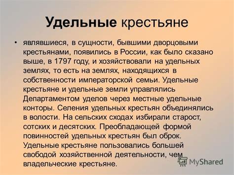 Удельные крестьяне: их важность и вклад в историю России