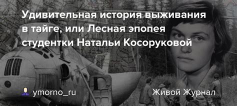 Удивительная история выживания в трудные времена