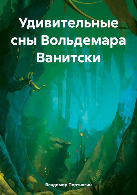 Удивительные сны: Волнующая прошлая родственница и ее непредсказуемые приключения