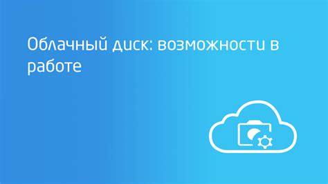 Удобство использования облачного диска