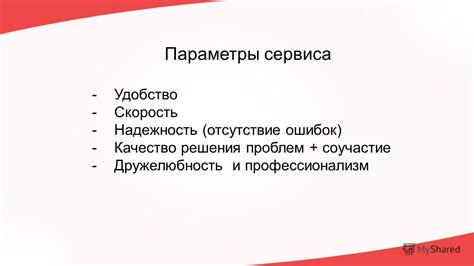 Удобство и надежность сервиса