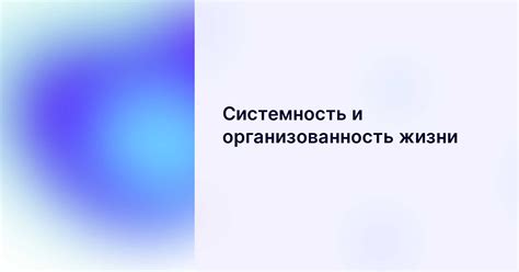 Удобство и организованность