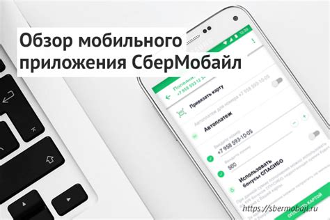 Удобство и функциональность приложения Сбермобайл: мечта или реальность?