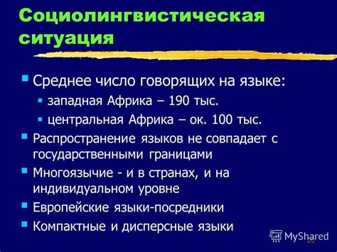 Узкое распространение и сохранение требовательности говорящих