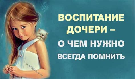 Узнавание себя в дочери и воспитание