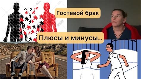 Узнайте, какие последствия ожидают вас, если решили начать гостевой брак