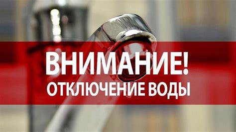 Узнайте причины и последствия отключения холодного водоснабжения