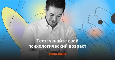 Узнайте свой психологический возраст и его влияние на личностное развитие