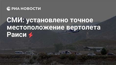 Узнайте состояние и местоположение вертолета