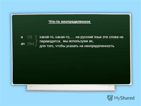 Указание на что-то неопределенное или задание условий