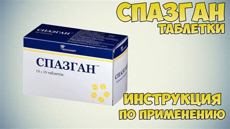 Указания по применению спазган: