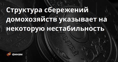 Указывает на нестабильность в финансовой сфере: важное значение грязи на улице