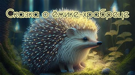 Укрываясь иголками: значения сновидений о ежике