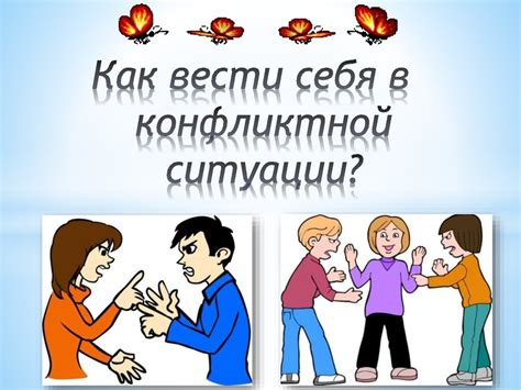 Улаживание конфликтных ситуаций