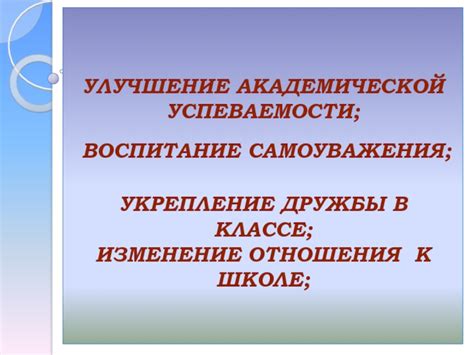 Улучшение академической и профессиональной успеваемости