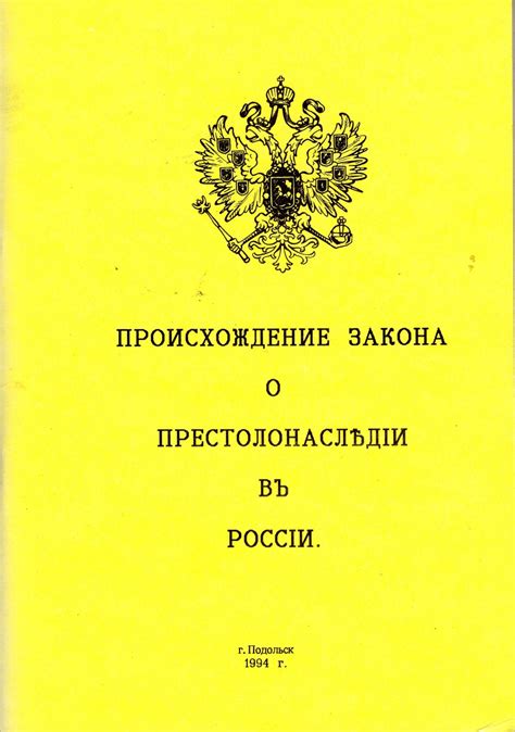 Улучшение законодательства о престолонаследии в России