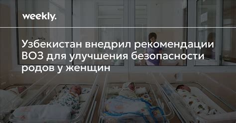 Улучшение здоровья и безопасности родов