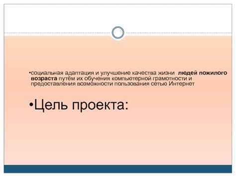 Улучшение качества жизни и социальная адаптация