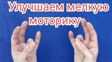 Улучшение мелкой моторики рук