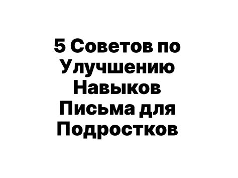 Улучшение навыков письма