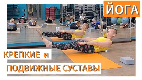 Улучшение подвижности и функциональности суставов