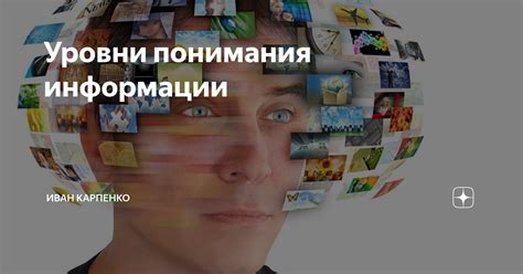 Улучшение понимания информации