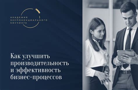 Улучшение производительности и эффективности работы