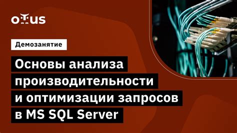 Улучшение производительности путем оптимизации запросов