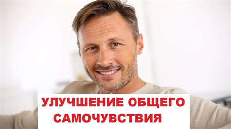 Улучшение самочувствия и эмоционального состояния