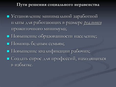 Улучшение условий жизни: решение проблемы социального неравенства