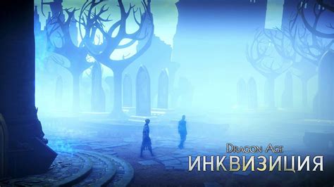 Ультимативные варианты способностей в Dragon Age Inquisition