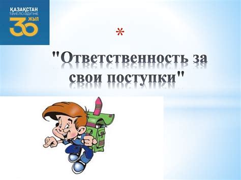 Умейте принимать ответственность за свои поступки и решения