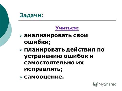 Умение анализировать свои ошибки