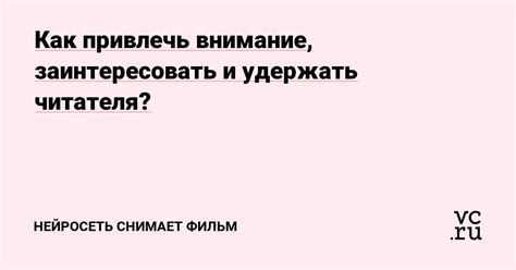 Умение заинтересовать и удержать читателя