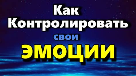 Умение контролировать эмоции и быть спокойным