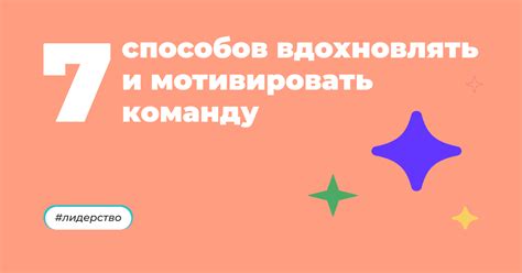 Умение мотивировать и вдохновлять