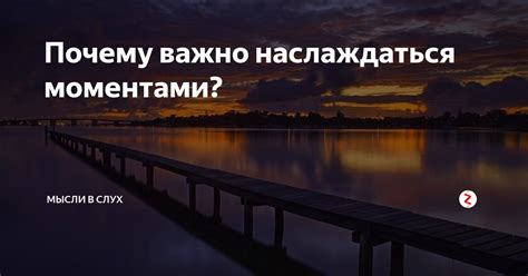 Умение наслаждаться моментом