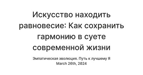 Умение находить равновесие и гармонию