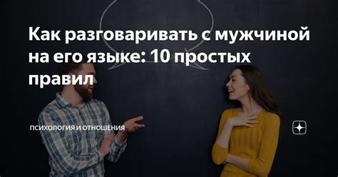 Умение общаться с мужчиной на его языке